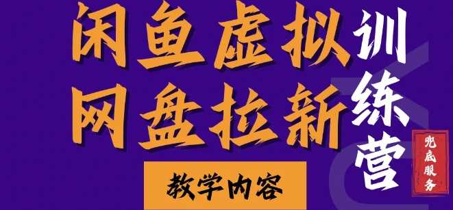 闲鱼虚拟网盘拉新训练营，两天快速人门，长久稳定被动收入，要在没有天花板的项目里赚钱-我爱学习网