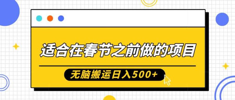 适合在春节之前做的项目，无脑搬运日入5张，0基础小白也能轻松月入过W-我爱学习网