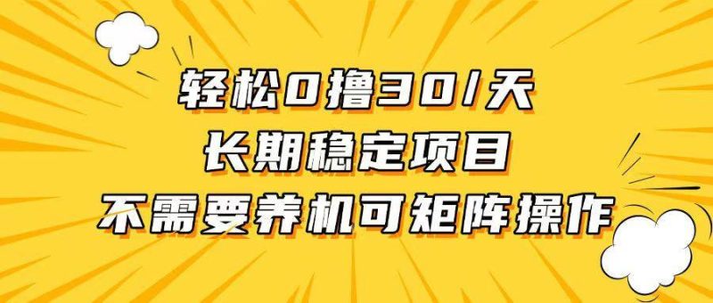 轻松撸30+/天，无需养鸡 ，无需投入，长期稳定，做就赚！-我爱学习网