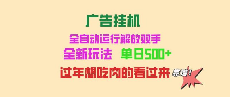 广告挂机 全自动运行 单机500+ 可批量复制 玩法简单 小白新手上手简单 …-我爱学习网