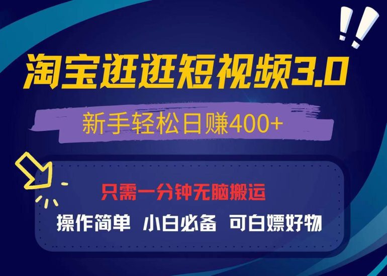 最新淘宝逛逛视频3.0，操作简单，新手轻松日赚400+，可白嫖好物，小白…-我爱学习网