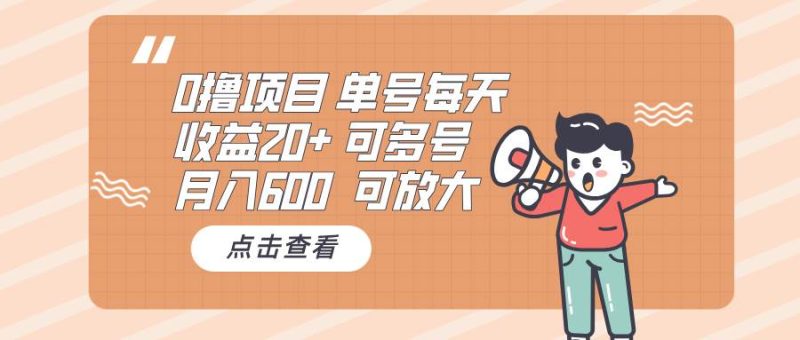 0撸项目：单号每天收益20+，月入600 可多号，可批量-我爱学习网