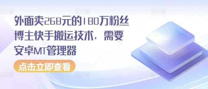 外面卖268元的180万粉丝博主快手搬运技术，需要安卓MT管理器-我爱学习网