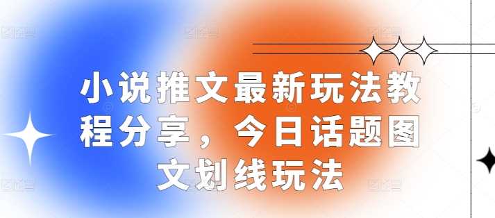 1小说推文最新玩法教程分享，今日话题图文划线玩法-我爱学习网