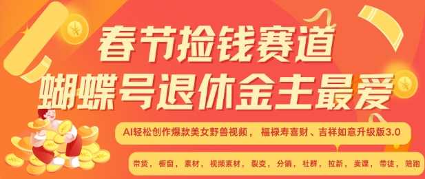 春节捡钱赛道，蝴蝶号退休金主最爱，AI轻松创作爆款美女野兽视频，福禄寿喜财吉祥如意升级版3.0-我爱学习网