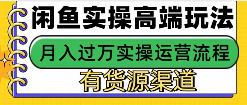 闲鱼无货源电商，操作简单，月入3W+-我爱学习网