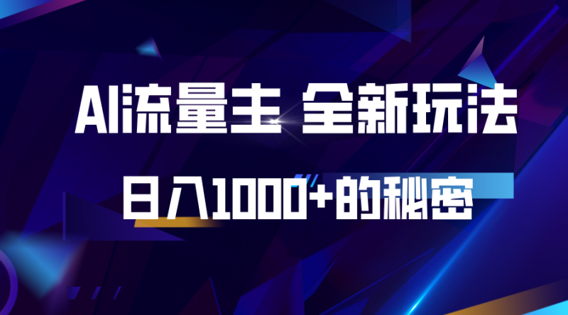 揭秘公众号AI流量主，日入1000+的全新玩法-我爱学习网