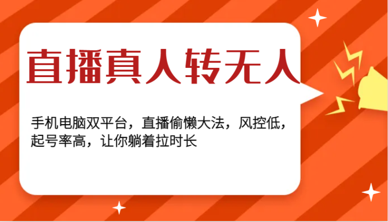 直播真人转无人，手机电脑双平台，直播偷懒大法，风控低，起号率高，让你躺着拉时长-我爱学习网