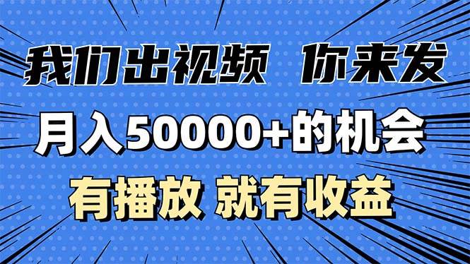 月入5万+的机会，我们出视频你来发，有播放就有收益，0基础都能做！-我爱学习网