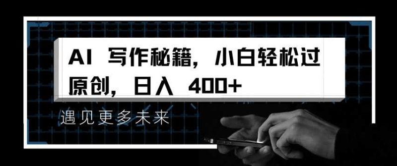 AI写作秘籍，小白轻松过原创，日入 4张【揭秘】-我爱学习网