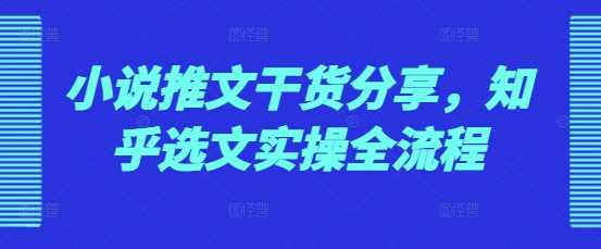 小说推文干货分享，知乎选文实操全流程-我爱学习网