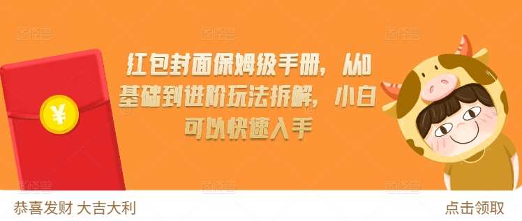 红包封面保姆级手册，从0基础到进阶玩法拆解，小白可以快速入手-我爱学习网