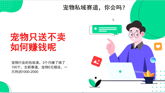 宠物私域赛道新玩法，3个月搞100万，宠物0元送，送出一只利润1000-2000-我爱学习网