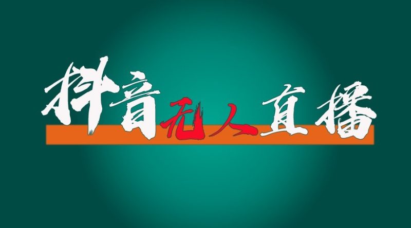 抖音无人直播领金币全流程（含防封、0粉开播技术）24小时必起号成功-我爱学习网