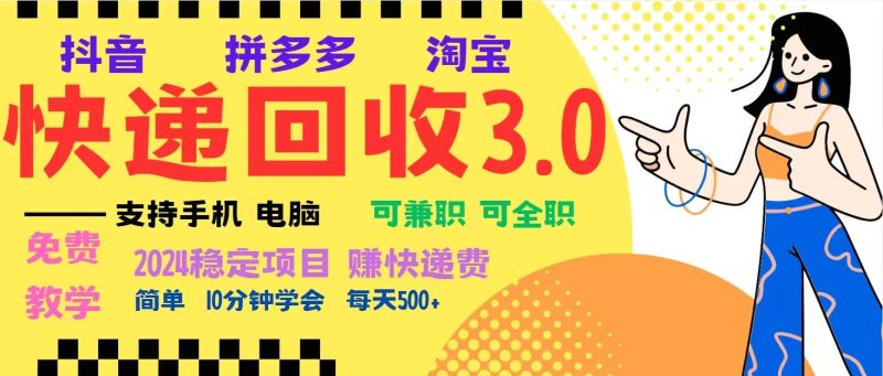 完美落地挂机类型暴利快递回收项目，多重收益玩法，新手小白也能月入5000+！-我爱学习网