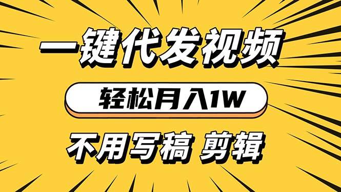 轻松月入1W 不用写稿剪辑 一键视频代发 新手小白也能轻松操作-我爱学习网