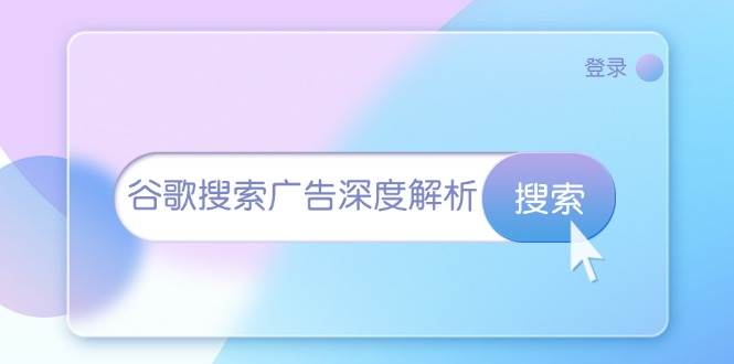 谷歌搜索广告深度解析：从开户到插件安装，再到询盘转化与广告架构解析-我爱学习网