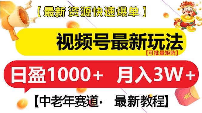 视频号最新玩法 中老年赛道 月入3W+-我爱学习网