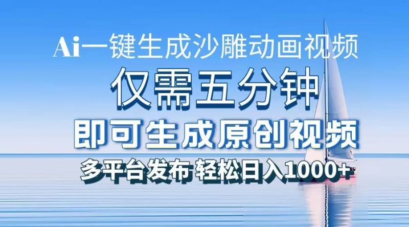 一件生成沙雕动画视频，仅需五分钟时间，多平台发布，轻松日入1000+\\\\AI…-我爱学习网