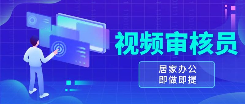 视频审核员，多做多劳，小白按照要求做也能一天100-150+-我爱学习网