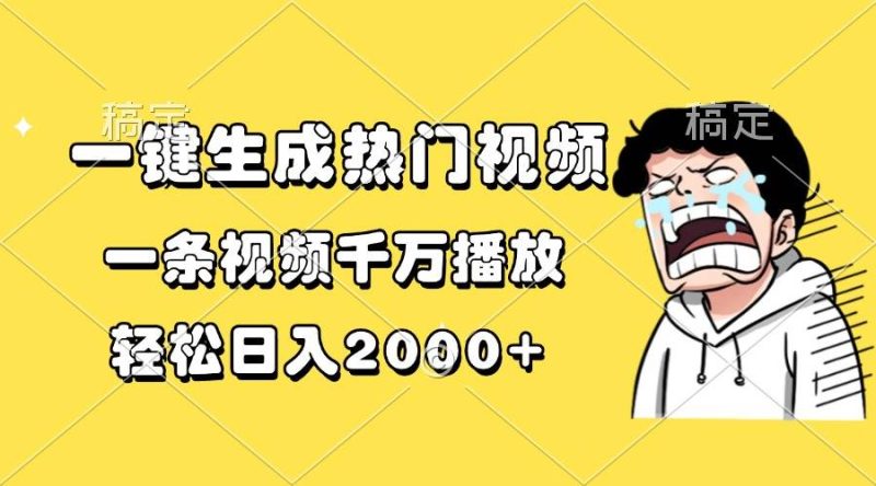 一键生成热门视频，一条视频千万播放，轻松日入2000+-我爱学习网