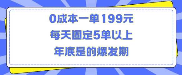 人人都需要的东西0成本一单199元每天固定5单以上年底是的爆发期【揭秘】-我爱学习网