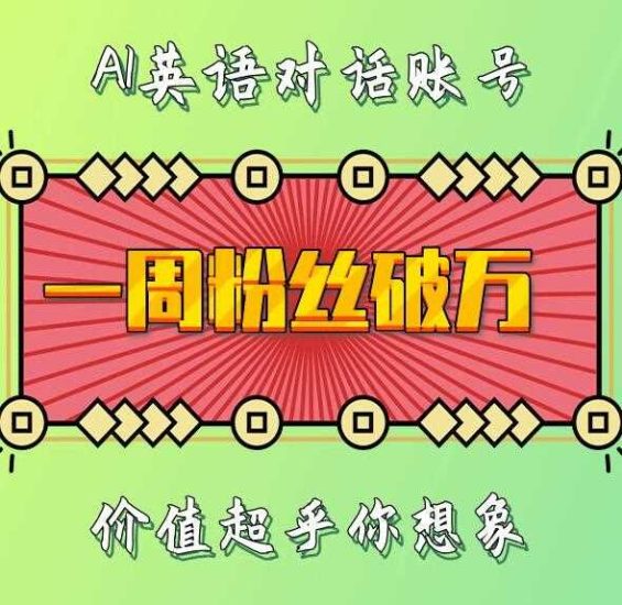 一周粉丝破万：AI英语对话账号，价值超乎你想象【揭秘】-我爱学习网