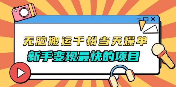 无脑搬运千粉当天必爆，免费带模板，新手变现最快的项目，没有之一-我爱学习网