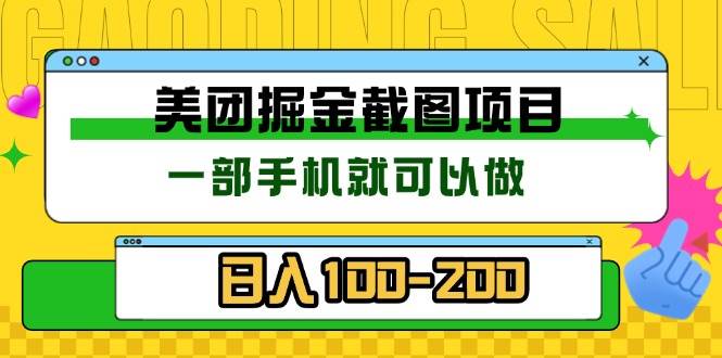 美团酒店截图标注员 有手机就可以做佣金秒结 没有限制-我爱学习网