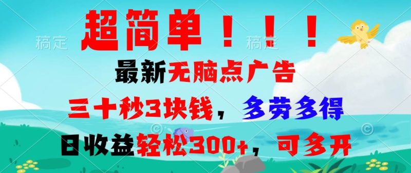 超简单最新无脑点广告项目，三十秒3块钱，多劳多得，日收益轻松300+，…-我爱学习网