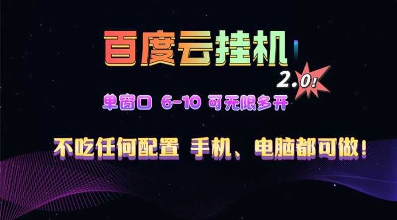 百度云机2.0最新玩法，单机日收入500+，小白也可轻松上手！！！-我爱学习网