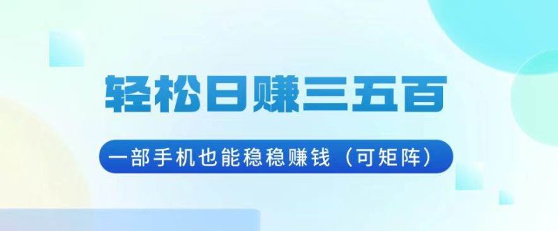 轻松日赚三五百，一部手机也能稳稳赚钱（可矩阵）-我爱学习网