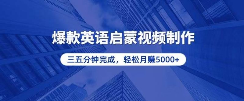 零基础小白也能轻松上手，5分钟制作爆款英语启蒙视频，月入5000+-我爱学习网