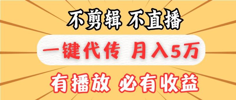 不剪辑不直播，一键代发，月入5万懒人必备，我出视频你来发-我爱学习网