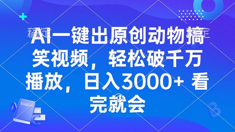 AI一键出原创动物搞笑视频，轻松破千万播放，日入3000+ 看完就会-我爱学习网