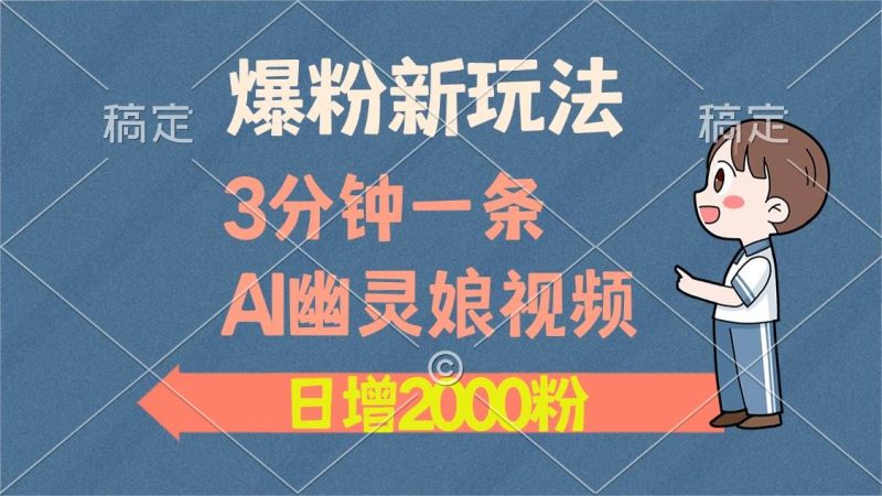 爆粉新玩法，3分钟一条AI幽灵娘视频，日涨2000粉丝，多种变现方式-我爱学习网