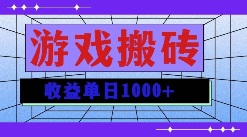 无脑自动搬砖游戏，收益单日1000+ 可多号操作-我爱学习网