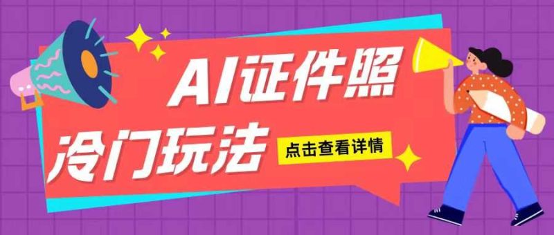 AI证件照玩法单日可入200+无脑操作适合新手小白(揭秘)-我爱学习网