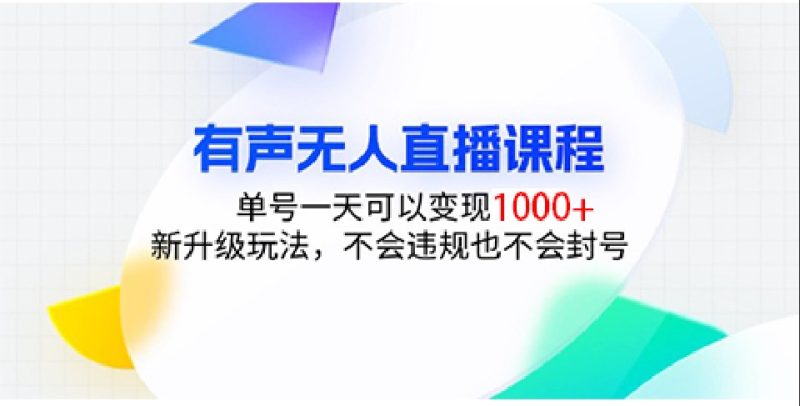 有声无人直播课程，单号一天可以变现1000+，新升级玩法，不会违规也不会封号-我爱学习网