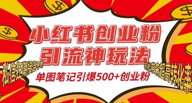 小红书创业粉引流神玩法，单图笔记引爆500+精准创业粉丝，私信狂潮接连不断-我爱学习网