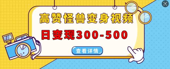 高赞怪兽变身视频制作，日变现300-500，多平台发布(抖音、视频号、小红书)-我爱学习网