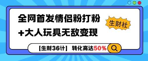 全网首发情侣粉打粉+大人玩具无敌变现-我爱学习网