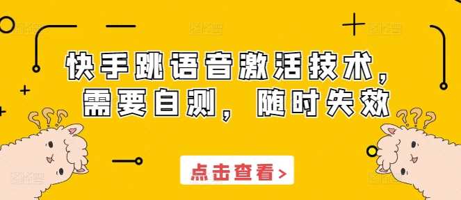 快手跳语音激活技术，需要自测，随时失效-我爱学习网