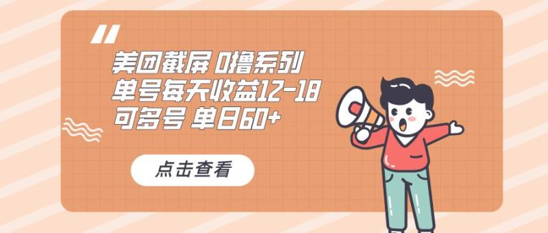 0撸系列 美团截屏 单号12-18 单日60+ 可批量-我爱学习网