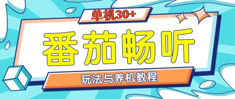 番茄畅听全方位教程与玩法：一天单设备日入30+不是问题-我爱学习网