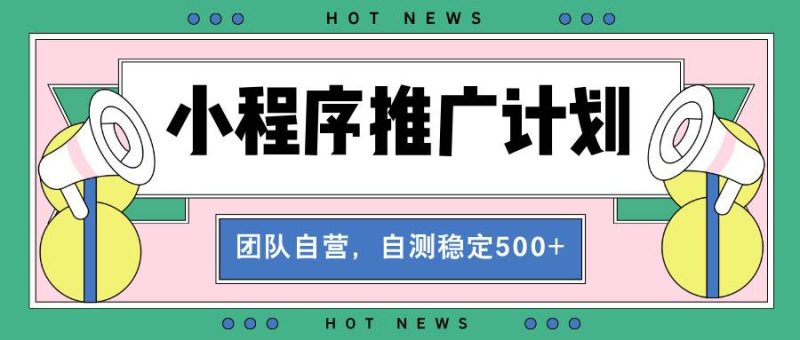 【小程序推广计划】全自动裂变，自测收益稳定在500-2000+-我爱学习网