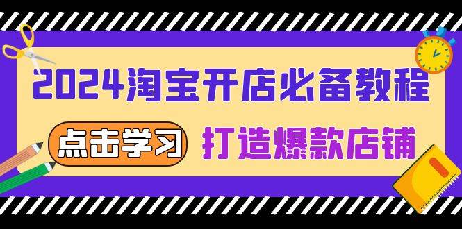 2024淘宝开店必备教程，从选趋势词到全店动销，打造爆款店铺-我爱学习网