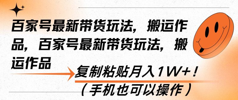 百家号最新带货玩法，搬运作品，复制粘贴月入1W+！（手机也可以操作）-我爱学习网