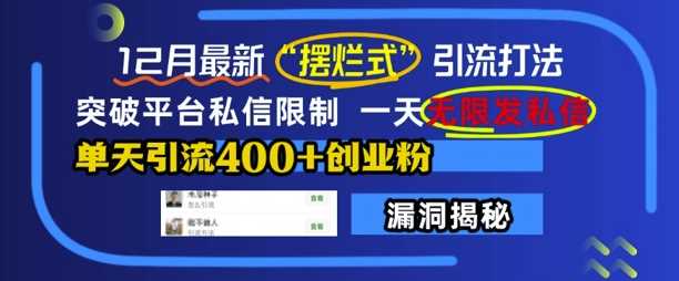 12月最新“摆烂式”引流打法，突破平台私信限制，一天无限发私信，单天引流400+创业粉-我爱学习网