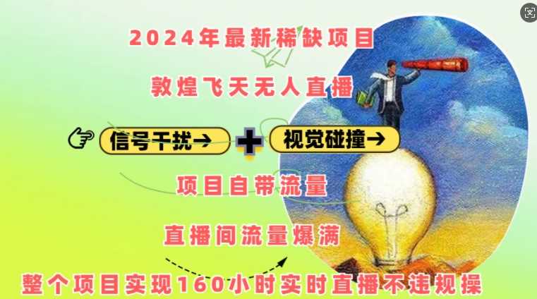 2024年最新稀缺项目敦煌飞天无人直播，项目自带流量，流量爆满，实现160小时实时直播不违规操-我爱学习网